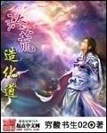 洪荒造化道 最新章节 无弹窗