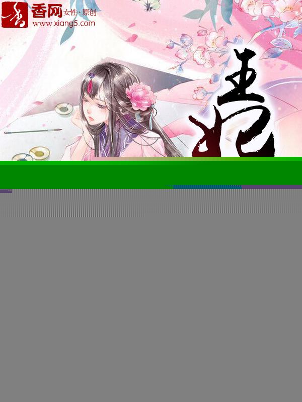 王妃音动天下漫画免费阅读 完整