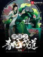 洪荒之青蛇成道九桃